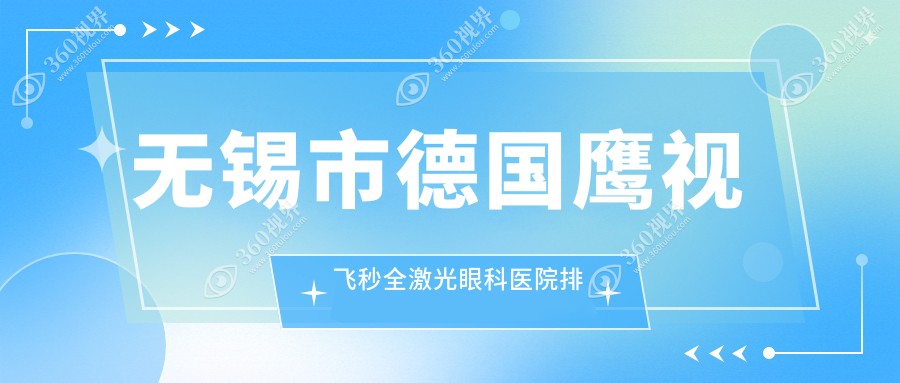 无锡市德国鹰视飞秒全激光医院排名前三:华厦眼科|华厦做