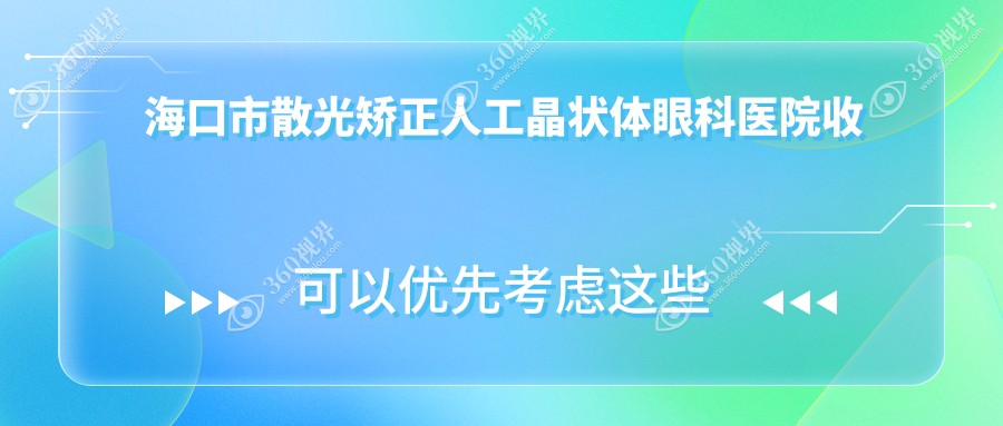 海口市散光矫正人工晶状体眼科医院收集整理前1评价,总结