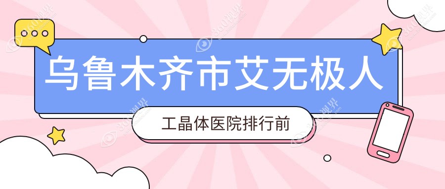 乌鲁木齐市艾无极人工晶体医院排行前三家排名总览/美尼康