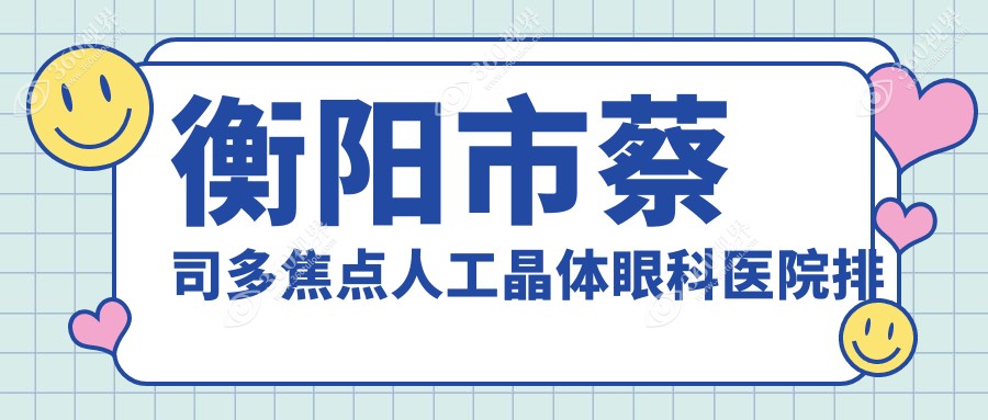 衡阳市蔡司多焦点人工晶体医院价格公开:排名靠前的天驰蔡