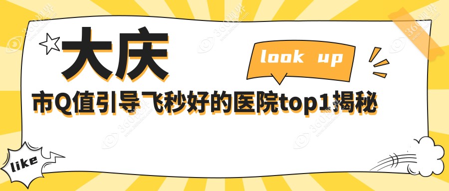 大庆市Q值引导飞秒好的医院top1揭秘:爱尔//等有有名医生