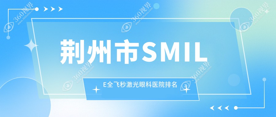 荆州市SMILE全飞秒激光医院排名前列的荆州市华厦眼科做较好