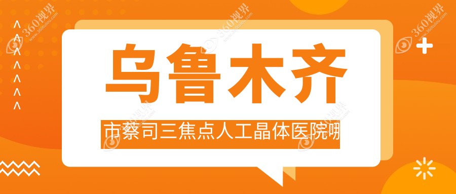 乌鲁木齐市蔡司三焦点人工晶体医院哪家比较好？做/的医院