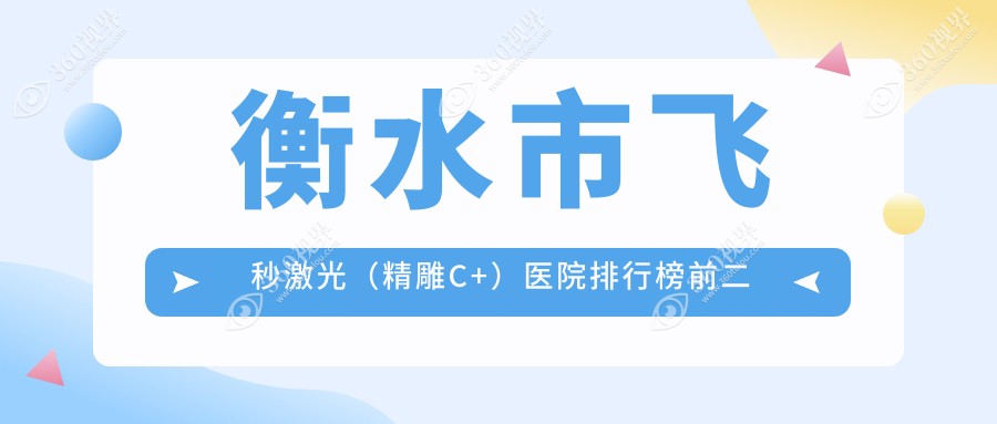 衡水市飞秒激光（精雕C+）医院排行榜前二有哪些衡水市很