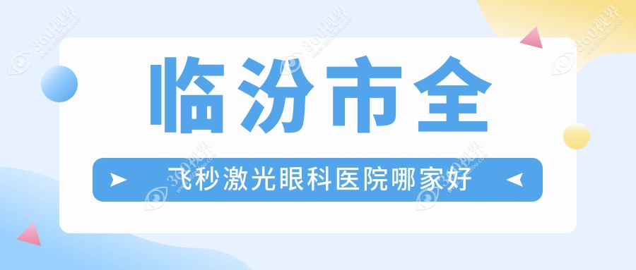 临汾市全飞秒激光哪里好？价格多少钱？洛基||21000+