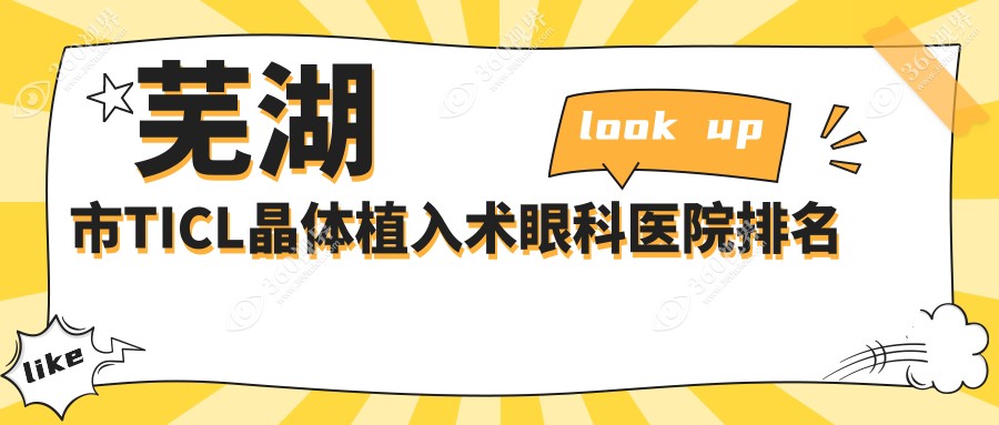 芜湖市TICL晶体植入术医院价格更新:排名靠前的爱尔眼科TI
