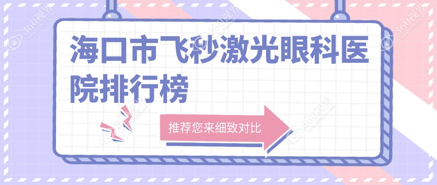 海口市飞秒激光眼科医院排行榜出炉(康伟技术力口碑比较高)