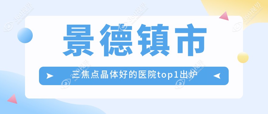 景德镇市三焦点晶体好的医院top1出炉:爱尔眼科、、等有名