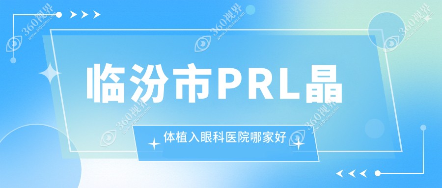 临汾市PRL晶体植入哪里好？价格多少钱？洛基、、好还便宜