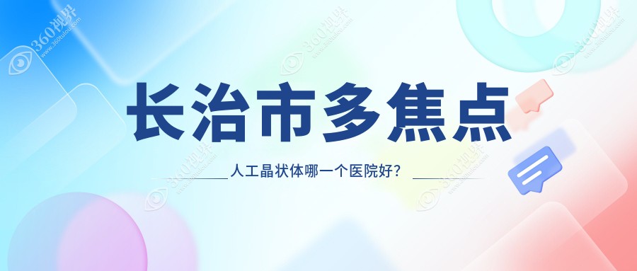 长治市多焦点人工晶状体哪一个医院好？技术力人气对比:爱
