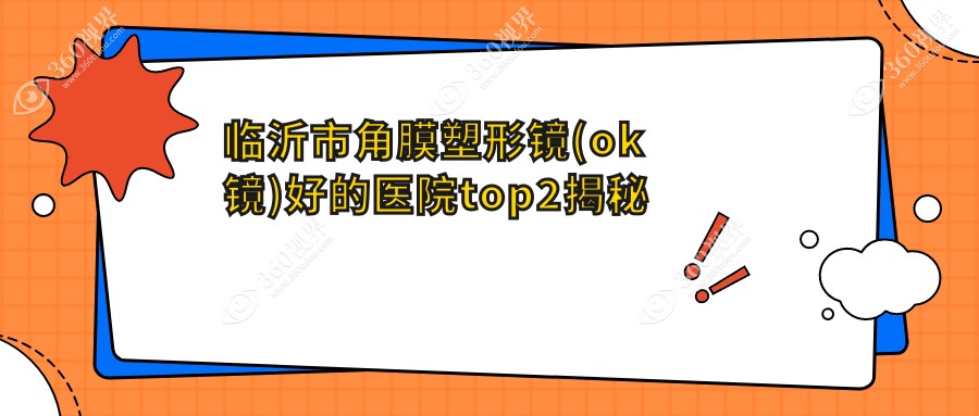 临沂市角膜塑形镜(ok镜)好的医院top2揭秘:新益民|华厦眼