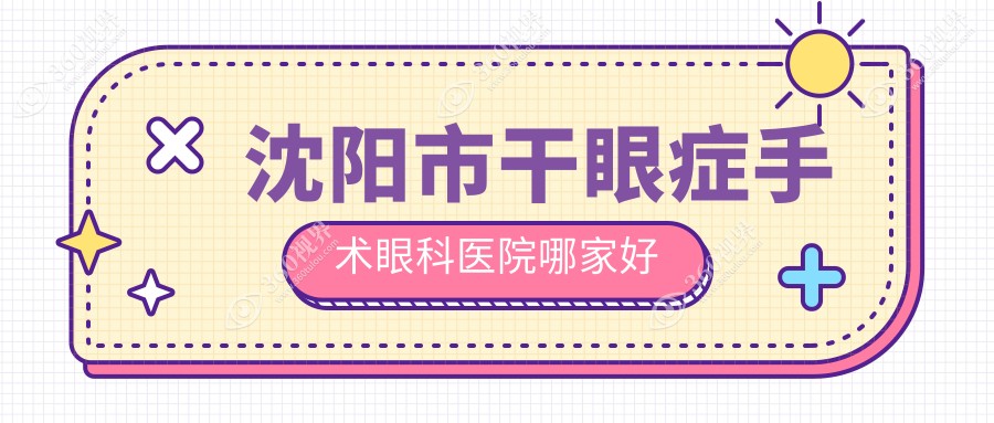 沈阳市干眼症手术哪家好？沈阳市眼科医院排名零度眼科、
