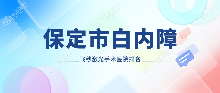 保定市白内障飞秒激光手术正规的医院:德仁眼科||排名前1
