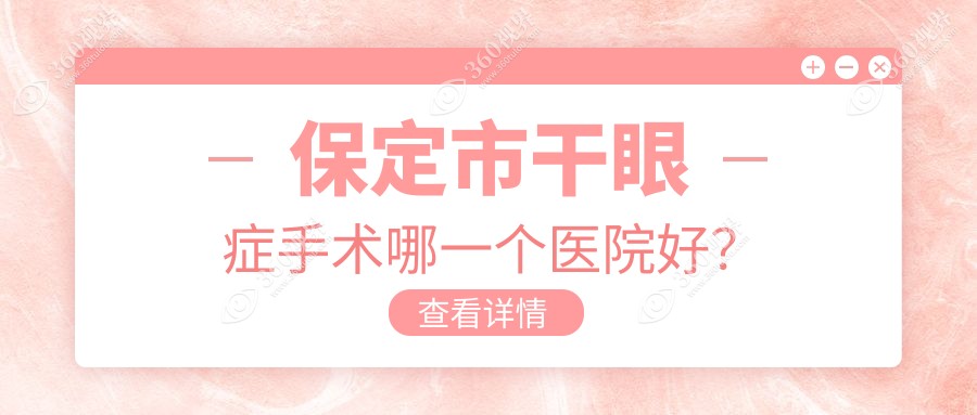 保定市干眼症手术哪一个医院好？硬实力人气相对比:德仁眼