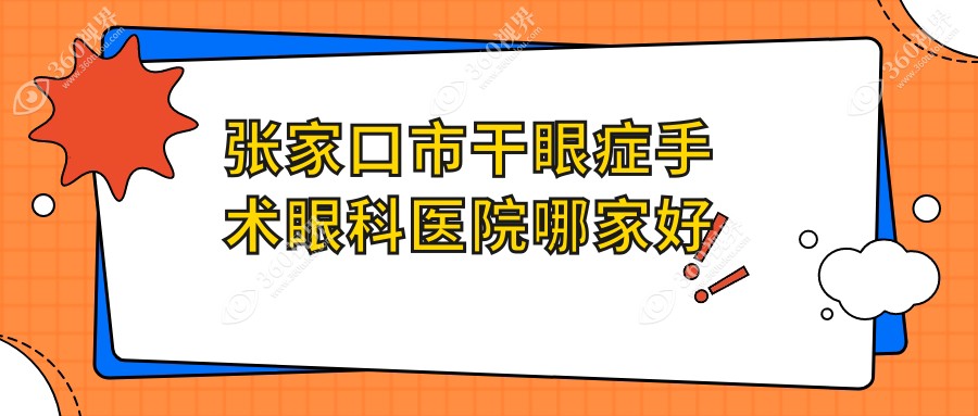 张家口市干眼症手术哪家好？推荐张家口市干眼症手术靠谱