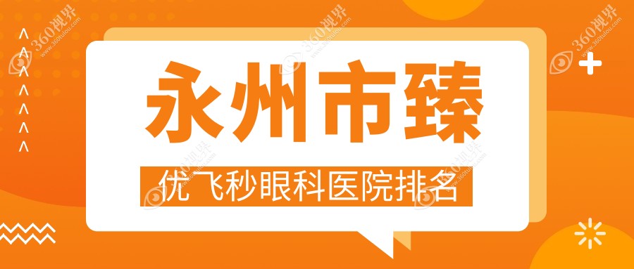 永州市臻优飞秒哪家医院较好？人气排行前1，眼科医院等声