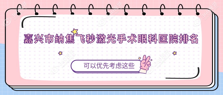 嘉兴市纳焦飞秒激光手术医院排名:爱尔眼科做好口碑