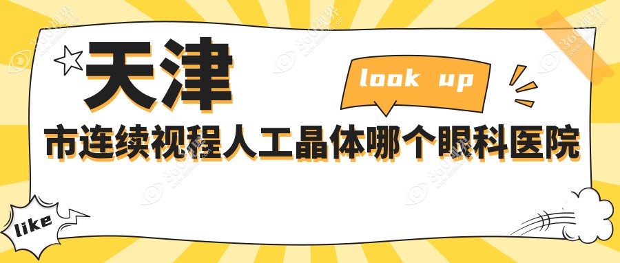 天津市连续视程人工晶体哪个医院好还便宜？首爱眼科/华厦