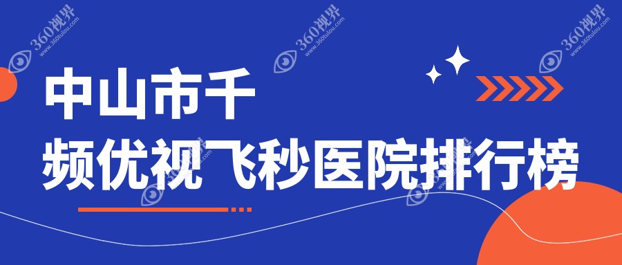 中山市千频优视飞秒爱尔、、口碑不凡值得选择
