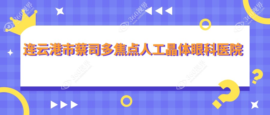 连云港市蔡司多焦点人工晶体医院价格揭晓:排名前列的媚眼