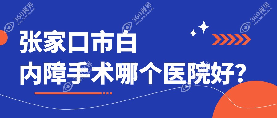 张家口市白内障手术哪个医院好？2024排行榜:朝聚眼科//等