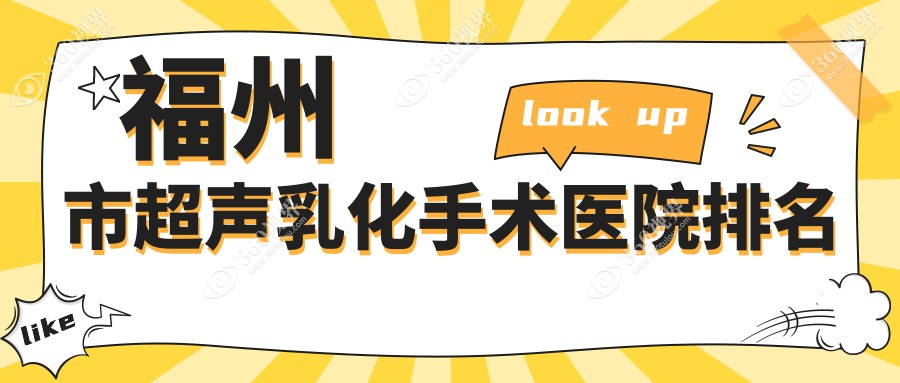 福州市超声乳化手术正规的医院:亮睛眼科|亮睛|排名前二