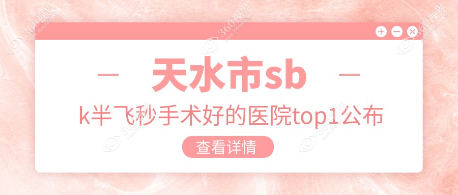 天水市sbk半飞秒手术好的医院公布:爱尔//等有好的医生