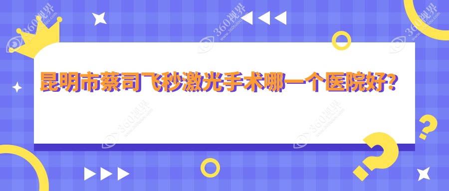 昆明市蔡司飞秒激光手术哪一个医院好？2024排行榜:华厦眼