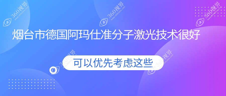 揭晓！烟台市德国阿玛仕准分子激光技术很好的医院排行榜|