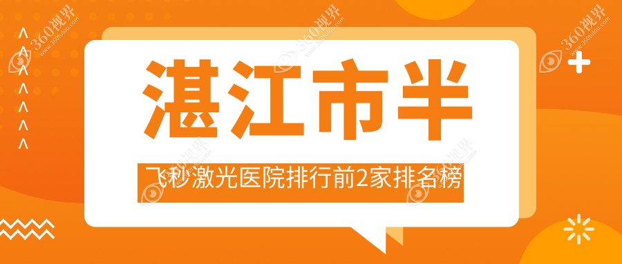 湛江市半飞秒激光医院排行前2家排名榜单总览、爱尔是本地