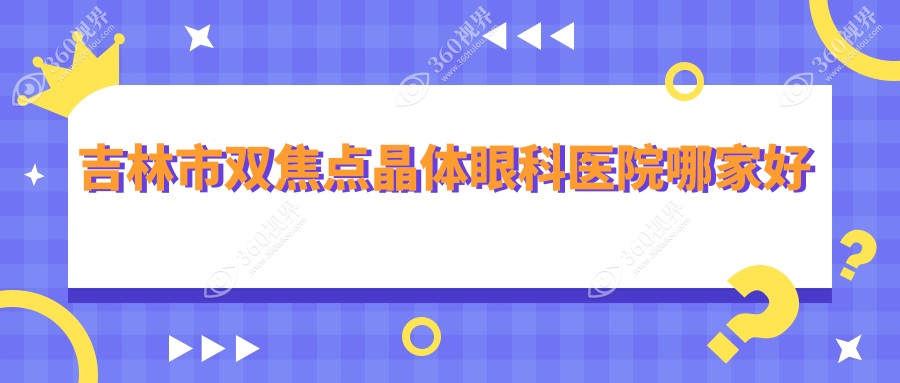 吉林市双焦点晶体哪家好？推荐吉林市双焦点晶体有口皆碑