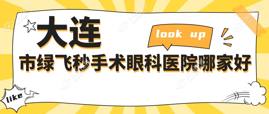 大连市绿飞秒手术眼科医院哪家好？大连市推荐爱德丽格、