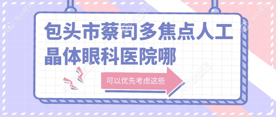 包头市蔡司多焦点人工晶体哪家好？包头市眼科医院排名致