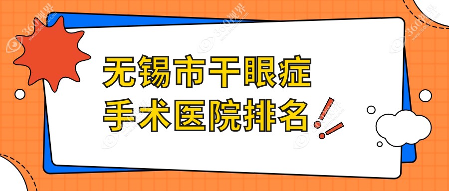 无锡市干眼症手术明昕|华厦|华厦眼科口碑闪耀值得挑选