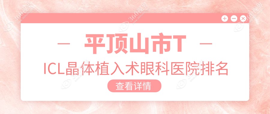 平顶山市TICL晶体植入术哪家医院较好？人气排行前1，眼科