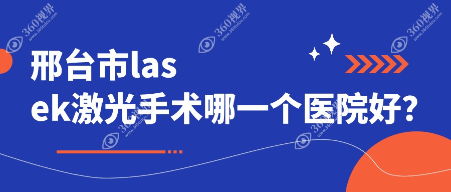 邢台市lasek激光手术哪一个医院好？深圳美视美景深湾//等