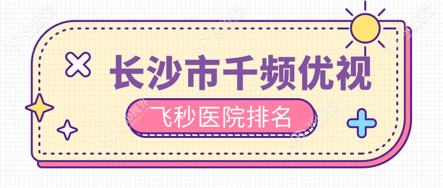 长沙市千频优视飞秒正规的医院:目宁眼科、裕湘医院、博视