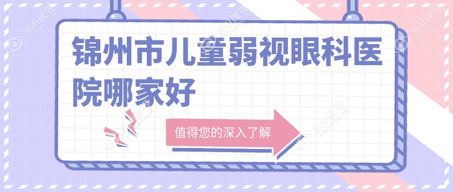 锦州市儿童弱视哪家好？锦州市建议何氏眼科、何氏、