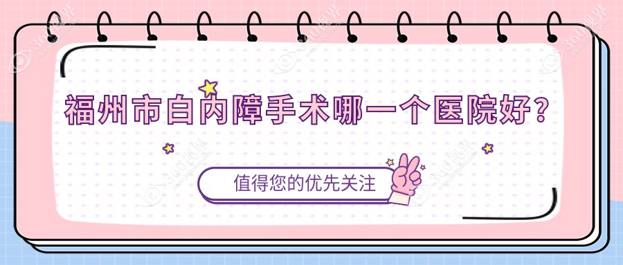 福州市白内障手术哪一个医院好？技术力口碑相对比:亮睛眼