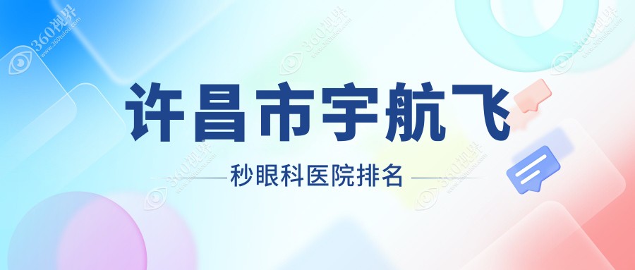 许昌市宇航飞秒医院排名榜:/和医院推荐