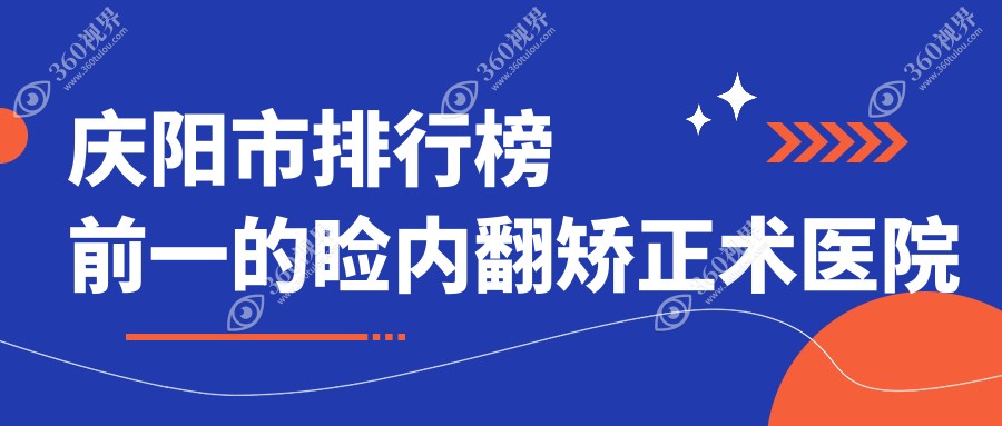 庆阳市排行榜前一的睑内翻矫正术医院名单公开(推荐庆阳市