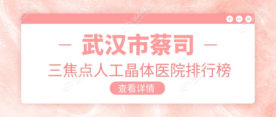 武汉市蔡司三焦点人工晶体医院排行榜价格表一览！公办、