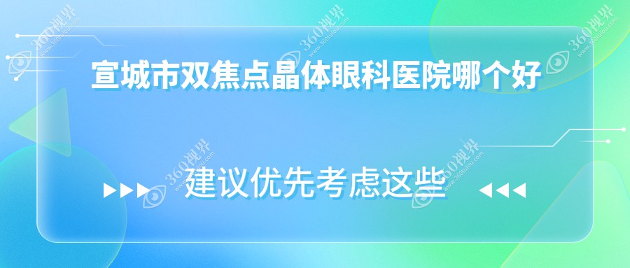 宣城市双焦点晶体医院哪个好？康视眼科、，附价格表