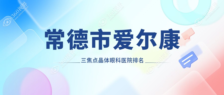 常德市爱尔康三焦点晶体眼科医院排名榜单更新(新德华实力
