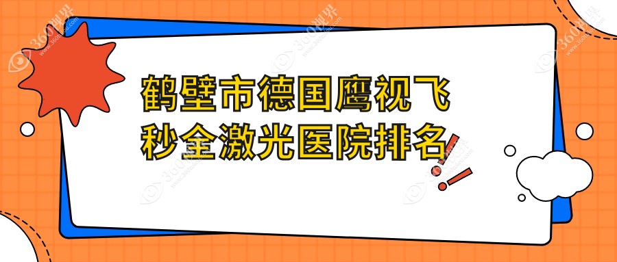 鹤壁市德国鹰视飞秒全激光正规的医院:视光||排名前一