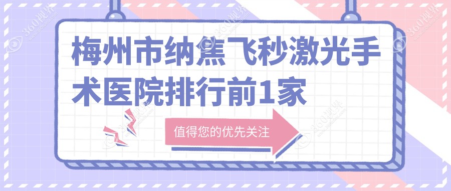 梅州市纳焦飞秒激光手术医院排行前1家排名总览/市视立康