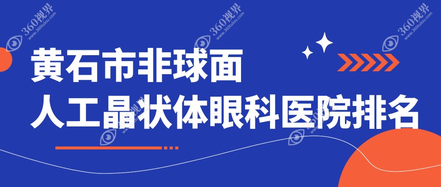 黄石市非球面人工晶状体医院排名榜:/和医院推荐