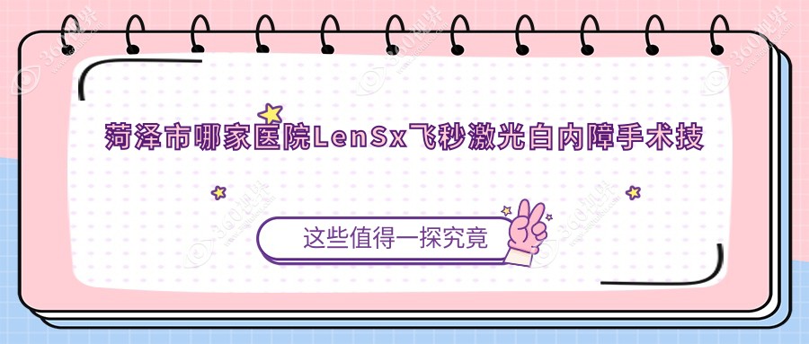 菏泽市哪家医院LenSx飞秒激光白内障手术技术很好？精挑5