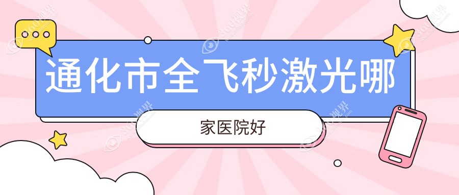 通化市全飞秒激光哪家医院好？眼科医院、口碑评测收费收