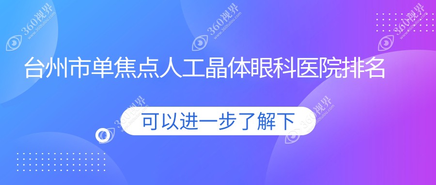 台州市单焦点人工晶体哪家医院较好？人气排行前2，爱尔眼